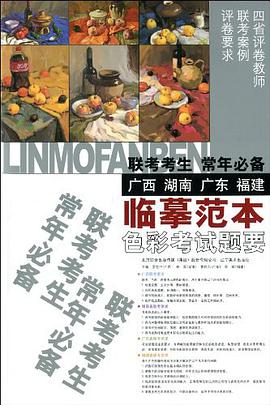 联考考生常年必备临摹范本·色彩考试题要 pdf epub mobi 电子书 下载