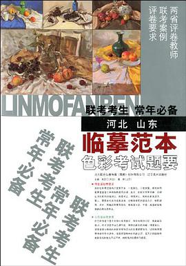 联考考生常年必备临摹范本·色彩考试题要 pdf epub mobi 电子书 下载