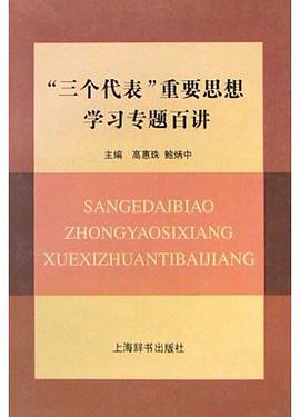 “三个代表”重要思想学习专题百讲 pdf epub mobi 电子书 下载