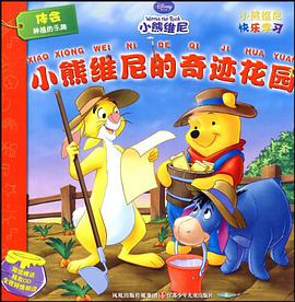 小熊维尼快乐学习系列*小熊维尼的奇迹花园 pdf epub mobi 电子书 下载