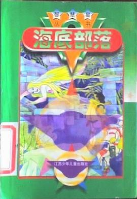 海底部落 pdf epub mobi 电子书 下载