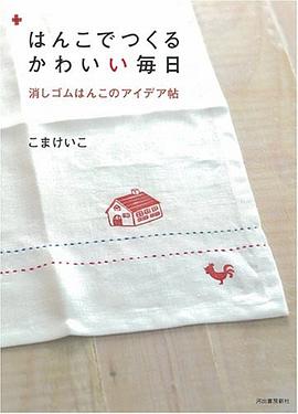 はんこでつくるかわいい毎日 pdf epub mobi 电子书 下载