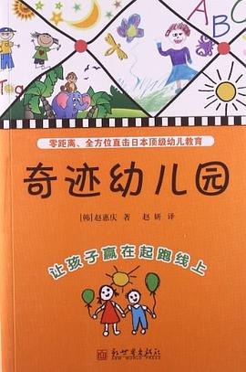 奇迹幼儿园 pdf epub mobi 电子书 下载