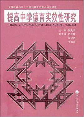 提高中学德育实效性研究 pdf epub mobi 电子书 下载