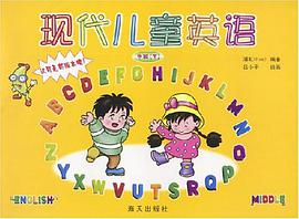 现代儿童英语（大班上） pdf epub mobi 电子书 下载