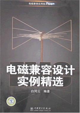 電磁兼容設計實例精選 pdf epub mobi 電子書 下載
