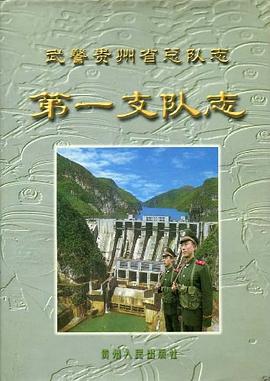 武警贵州省总队志第一支队志 pdf epub mobi 下载