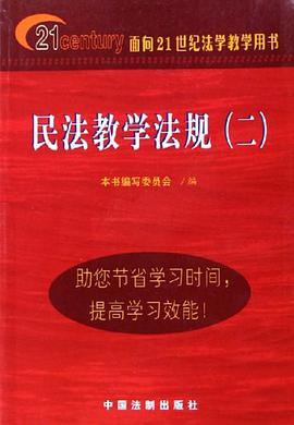 民法教学法规 pdf epub mobi 电子书 下载