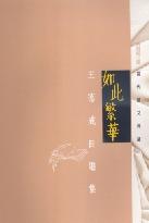 如此繁華 pdf epub mobi 电子书 下载