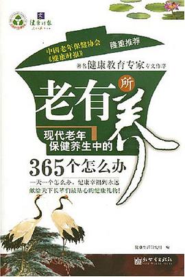 老有所养 pdf epub mobi 电子书 下载