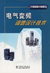 电气变频调速设计技术 pdf epub mobi 电子书 下载