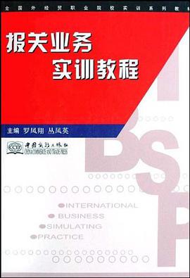 报关业务实训教程 pdf epub mobi 电子书 下载