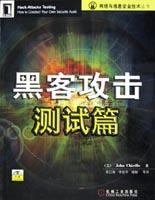 黑客攻击测试篇 pdf epub mobi 电子书 下载