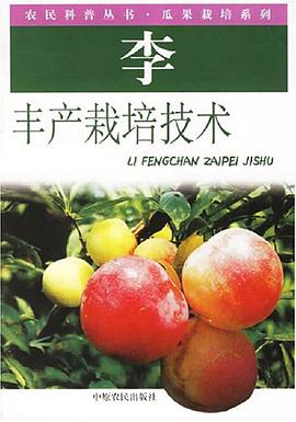 李丰产栽培技术 pdf epub mobi 电子书 下载