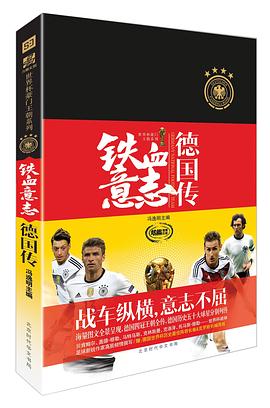 铁血意志-德国传 pdf epub mobi 电子书 下载