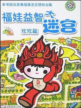欢欢篇-福娃益智大迷宫 pdf epub mobi 电子书 下载