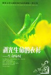 剥光生命的衣衫 pdf epub mobi 电子书 下载