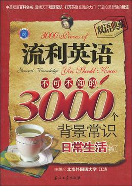 流利英语不可不知的3000个背景常识-日常生活篇 pdf epub mobi 电子书 下载