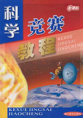 新课标科学竞赛教程 pdf epub mobi 电子书 下载
