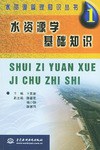 水资源学基础知识 pdf epub mobi 电子书 下载
