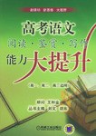 高考語文閱讀·鑒賞·寫作能力大提升 pdf epub mobi 電子書 下載