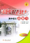 走向清华北大同步导读(高三语文) pdf epub mobi 电子书 下载