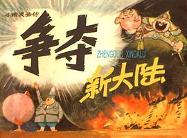 争夺新大陆 pdf epub mobi 电子书 下载