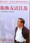 陈焕友话江苏 pdf epub mobi 下载