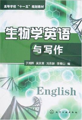 生物学英语与写作 pdf epub mobi 下载