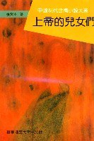 上帝的兒女們 pdf epub mobi 電子書 下載
