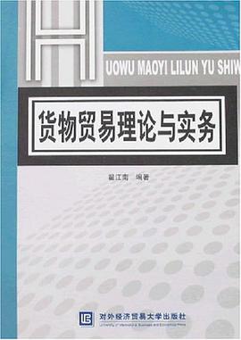 货物贸易理论与实务 pdf epub mobi 电子书 下载