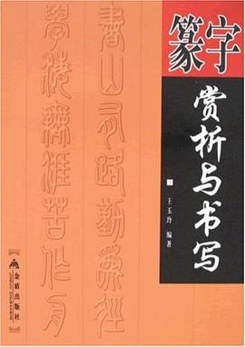 篆字赏析与书写 pdf epub mobi 电子书 下载