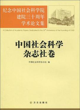 中国社会科学杂志社卷 pdf epub mobi 电子书 下载