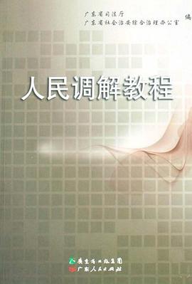 人民调解教程 pdf epub mobi 电子书 下载