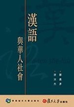 汉语与华人社会 pdf epub mobi 电子书 下载