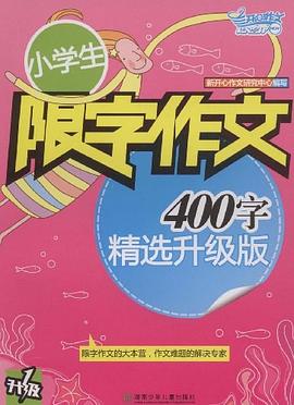 小学生限字作文400字 pdf epub mobi 下载