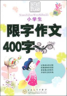 小学生限字作文400字 pdf epub mobi 电子书 下载