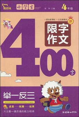 小学生限字作文400字 pdf epub mobi 电子书 下载