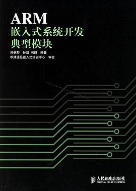 ARM嵌入式系统开发典型模块 pdf epub mobi 电子书 下载