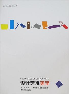 设计艺术美学 pdf epub mobi 电子书 下载