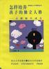 怎样培养孩子的独立人格--在磨砺中成长 pdf epub mobi 下载