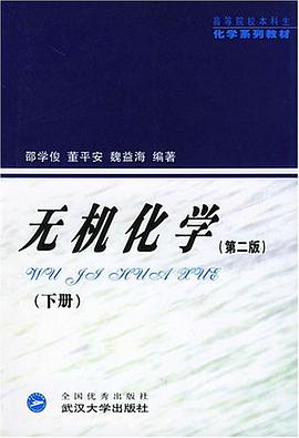 无机化学（下册） pdf epub mobi 电子书 下载