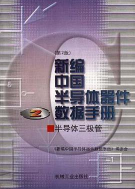 新编中国半导体器件数据手册(第2册)--半导体三极管 pdf epub mobi 电子书 下载