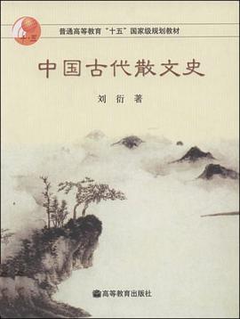 中国古代散文史 pdf epub mobi 电子书 下载