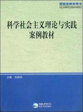 科学社会主义理论与实践案例教材 pdf epub mobi 下载