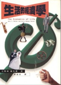 生活的經濟學 pdf epub mobi 電子書 下載