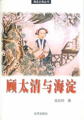 顾太清与海淀 pdf epub mobi 电子书 下载