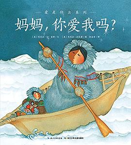 妈妈，你爱我吗？ pdf epub mobi 电子书 下载