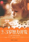 2-3岁智力开发