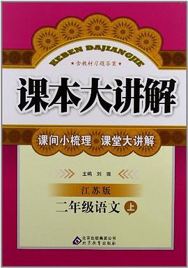 二年級語文 上 pdf epub mobi 電子書 下載